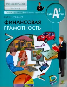 Финансовая грамотность. Материалы для обучающихся по основным программам профессионального обучения Финансовая грамотность. Материалы для обучающихся по основным программам профессионального обучения