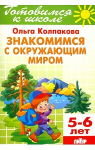 Знакомимся с окружающим миром. Тетрадь. 5-6 лет