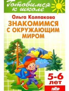 Знакомимся с окружающим миром. Тетрадь. 5-6 лет