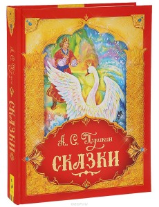 Сказки. Подарочное издание Сказки. Подарочное издание