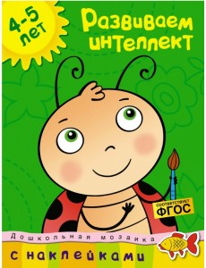 Развиваем интеллект (4-5 лет) Развиваем интеллект (4-5 лет)