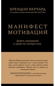 Манифест мотиваций. Девять деклараций