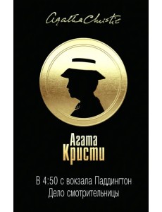 В 4:50 с вокзала Паддингтон. Дело смотрительницы