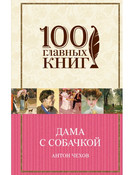 Дама с собачкой