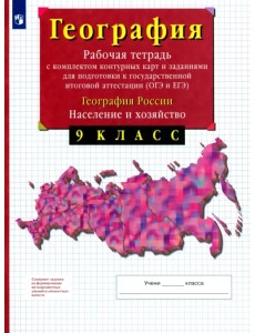 География России. Население и хозяйство. 9 класс. Рабочая тетрадь с контурными картами. ОГЭ и ЕГЭ