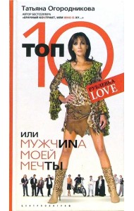 Топ 10, или Мужчиnа Моей Мечты