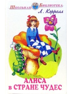 Алиса в стране чудес