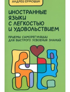 Иностранные языки с легкостью и удовольствием. Приемы саморегуляции для быстрого усвоения знаний