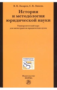 История и методология юридической науки. Университетский курс для магистрантов юридических вузов