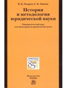 История и методология юридической науки. Университетский курс для магистрантов юридических вузов