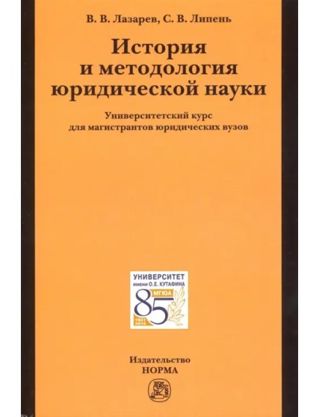 История и методология юридической науки. Университетский курс для магистрантов юридических вузов