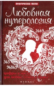 Любовная нумерология. Цифры и числа для любви, семьи и брака