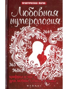 Любовная нумерология. Цифры и числа для любви, семьи и брака
