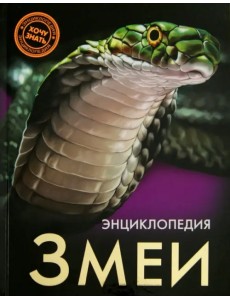 Змеи Змеи