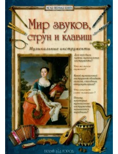 Мир звуков, струн и клавиш. Музыкальные инструменты