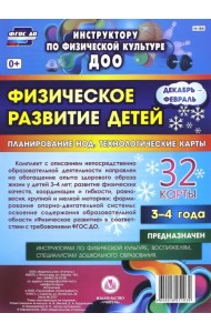 Физическое развитие детей 3-4 лет. Декабрь-февраль. Планирование НОД. Технологические карты. ФГОС