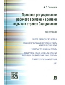 Правовое регулирование рабочего времени и времени отдыха в странах Скандинавии. Монография