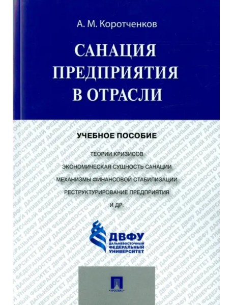 Санация предприятия в отрасли. Учебное пособие