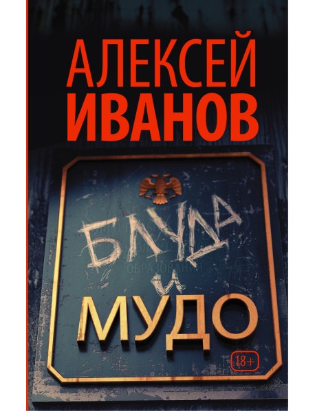 Блуда и МУДО