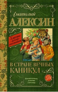 В стране вечных каникул