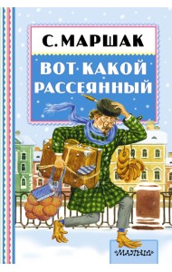 Вот какой рассеянный