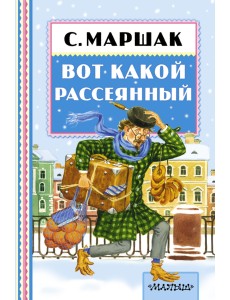 Вот какой рассеянный