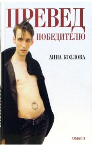 Превед победителю