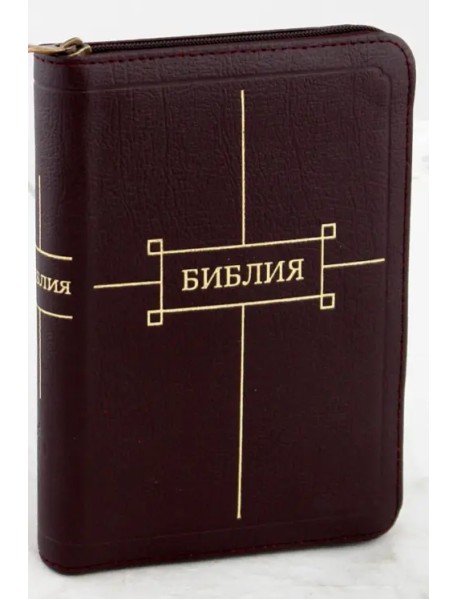 Библия. Книги Священного Писания Ветхого и Нового Завета (047ZTI) (1189)