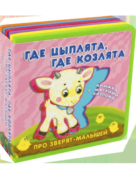 Где цыплята, где козлята