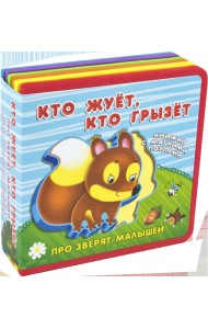 Кто жует, кто грызет