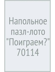 Напольное пазл-лото. Поиграем?