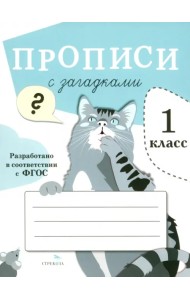Прописи для 1 класса с загадками. ФГОС