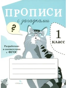 Прописи для 1 класса с загадками. ФГОС Прописи для 1 класса с загадками. ФГОС