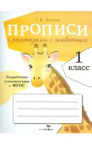 Прописи для 1 класса с рассказами о животных. ФГОС