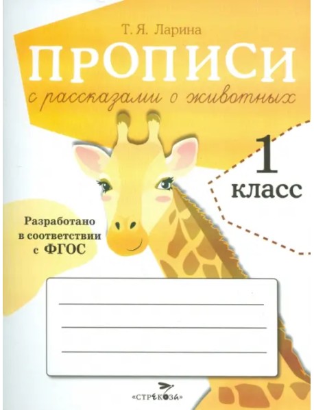 Прописи для 1 класса с рассказами о животных. ФГОС