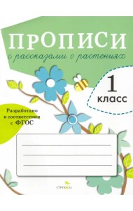 Прописи для 1 класса с рассказами о растениях. ФГОС