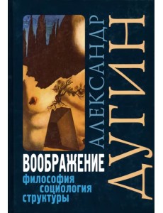 Воображение. Философия, социология, структуры. Учебное пособие Воображение. Философия, социология, структуры. Учебное пособие