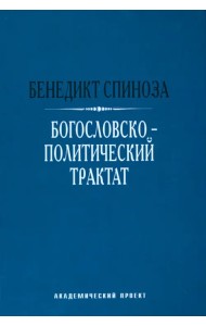 Богословско-политический трактат
