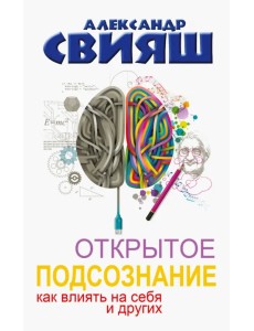 Открытое подсознание. Как влиять на себя и других. Легкий путь к позитивным изменениям Открытое подсознание. Как влиять на себя и других. Легкий путь к позитивным изменениям
