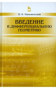 Введение в дифференциальную геометрию. Учебное пособие
