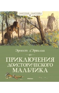 Приключения доисторического мальчика