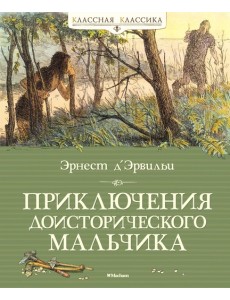 Приключения доисторического мальчика