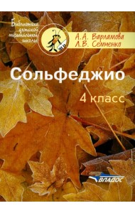 Сольфеджио. 4 класс. Пятилетний курс обучения. Пособие для учащихся муз.шк. и дет.шк. искусств