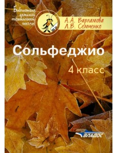 Сольфеджио. 4 класс. Пятилетний курс обучения. Пособие для учащихся муз.шк. и дет.шк. искусств Сольфеджио. 4 класс. Пятилетний курс обучения. Пособие для учащихся муз.шк. и дет.шк. искусств