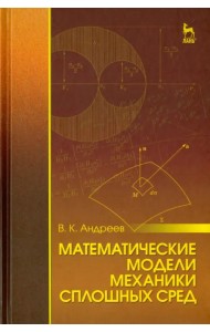 Математические модели механики сплошных сред. Учебное пособие