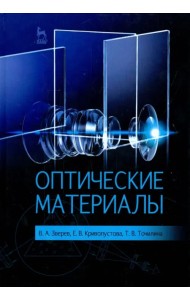 Оптические материалы. Учебное пособие