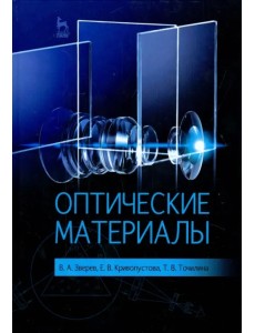 Оптические материалы. Учебное пособие