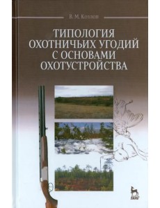 Типология охотничьих угодий с основами охотустройства. Учебное пособие