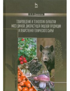 Товароведение и технология обработки мясо-дичной, дикорастущей пищевой продукции