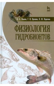 Физиология гидробионтов. Учебное пособие